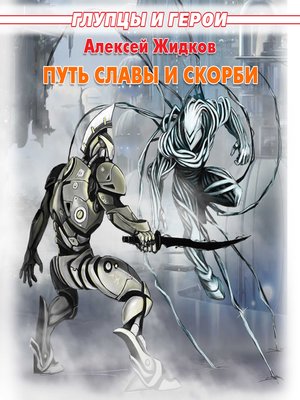 cover image of Глупцы и герои.